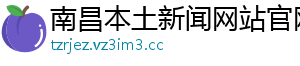 南昌本土新闻网站官网